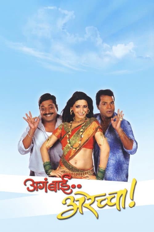 Aga Bai Arechya poster