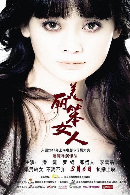 美丽笨女人 poster