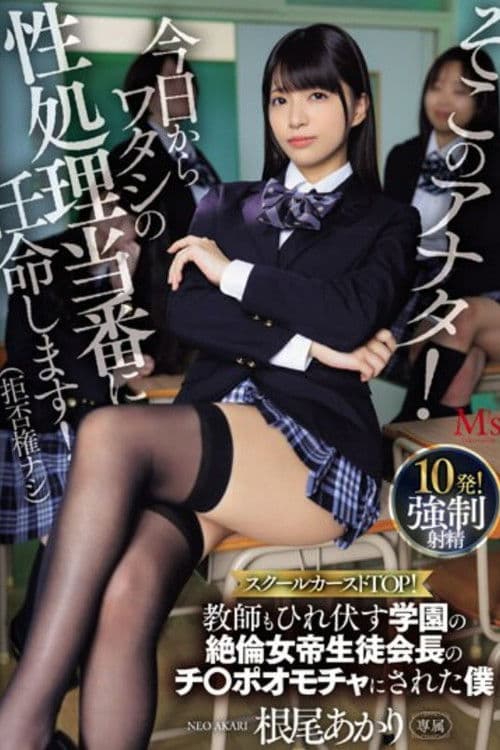 そこのアナタ！今日からワタシの性処理当番に任命します！（拒否権ナシ） スクールカーストTOP！教師もひれ伏す学園の絶倫女帝生徒会長のチ〇ポオモチャにされた僕 根尾あかり poster