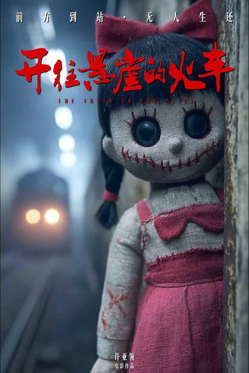 开往悬崖的火车 poster
