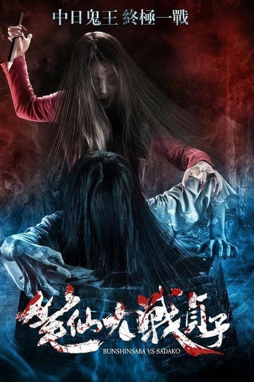 Bunshinsaba vs Sadako poster