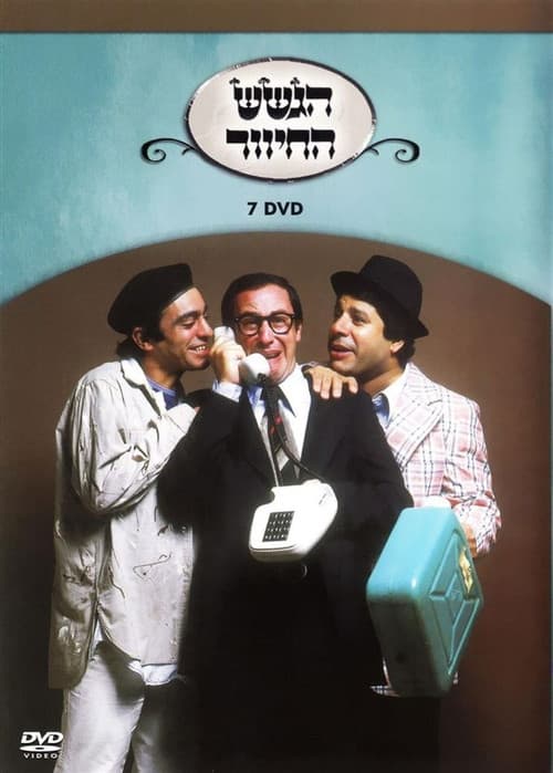 הגשש החיוור - דיסק 7 poster