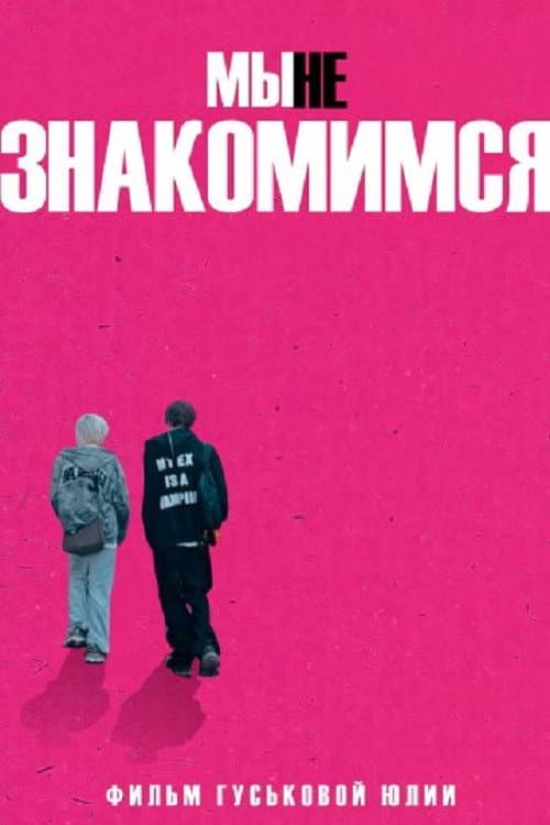 Мы не знакомимся poster