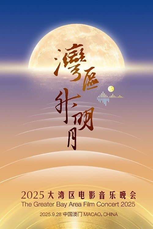 “湾区升明月”2025大湾区电影音乐晚会 poster