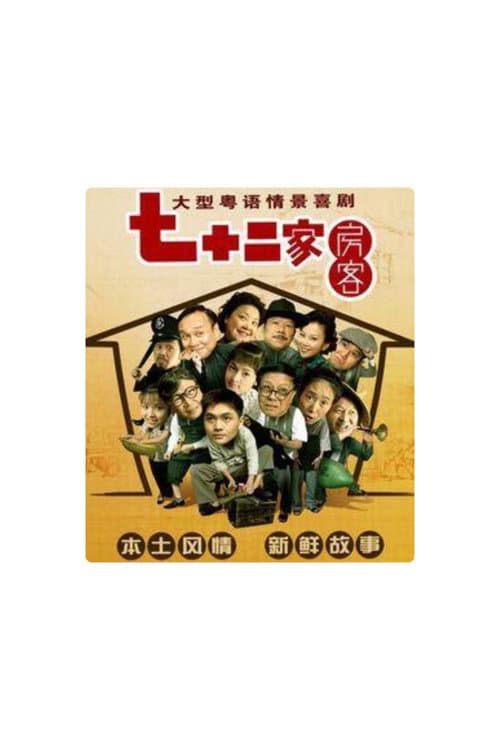 七十二家房客-第18季（拆放） poster