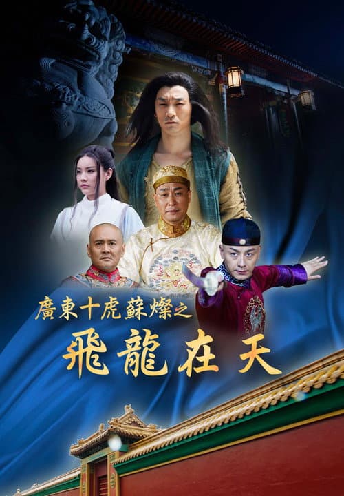 Su Can from Guangdong Ten Tigers: Flying Dragon in the Sky poster