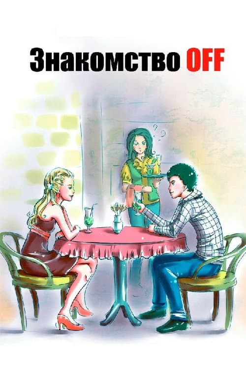 Acquaintance OFF poster