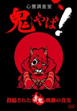 Haunted Investigation Room: Demon Scary! The Truth of the Submitted Red Demon Footage poster