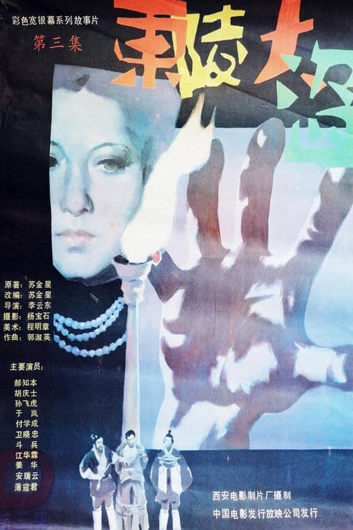 Dong ling da dao Part 3 poster