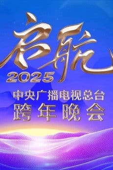 启航2025——中央广播电视总台跨年晚会
