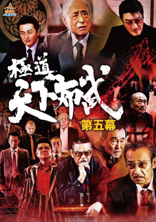 Yakuza: Domination of the Realm 5 poster