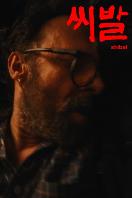 씨발 (SHIBAL) poster