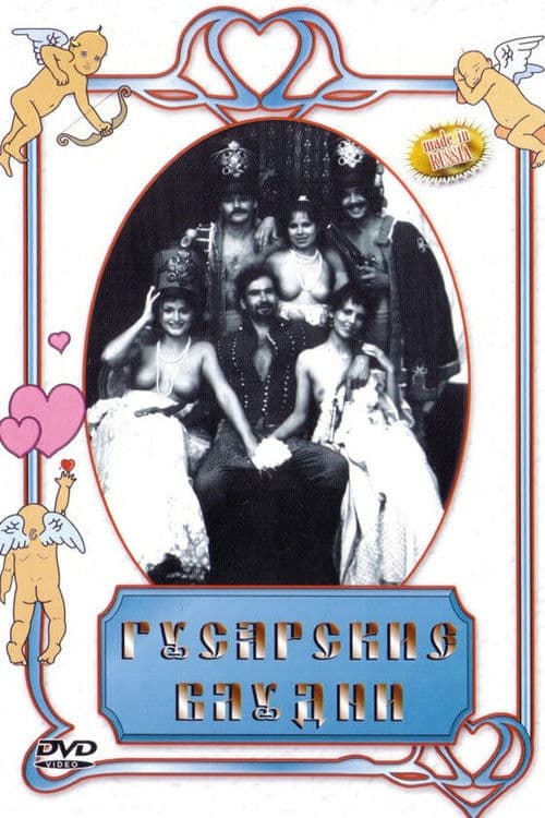 Гусарские блудни poster