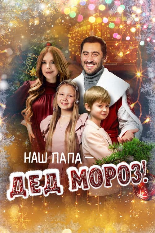 Наш папа – Дед Мороз! poster
