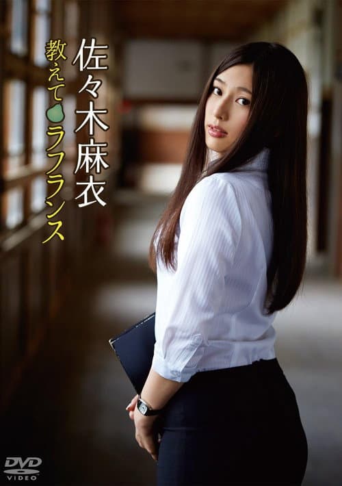佐々木麻衣/教えてラフランス poster