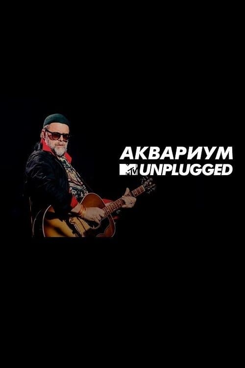 MTV UNPLUGGED: Аквариум poster