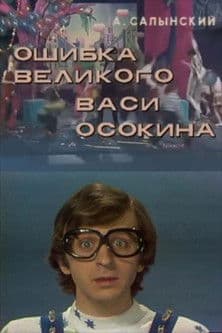 The Mistake of the Great Vasya Osokin poster
