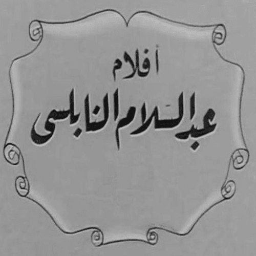 أفلام عبدالسلام النابلسي