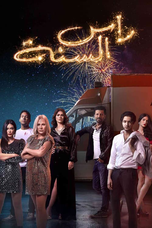 New Year's Eve poster