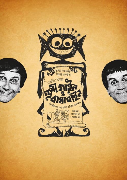 Goopy Gyne Bagha Byne poster
