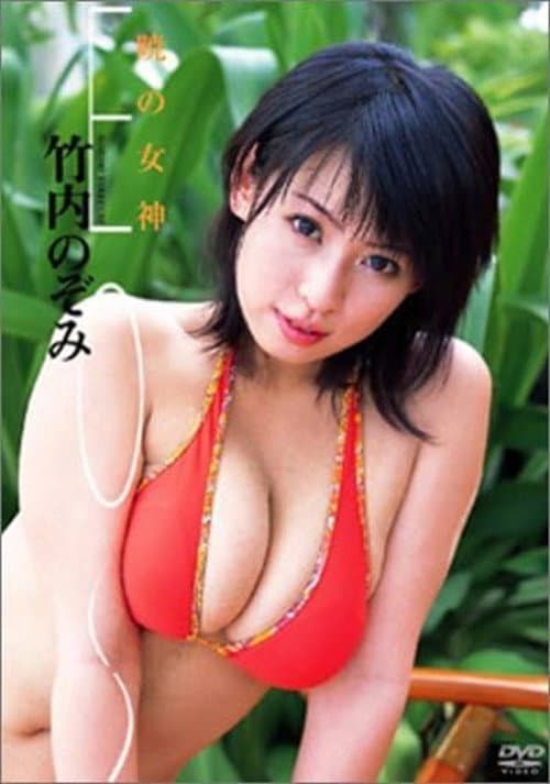 EOS 暁の女神 poster
