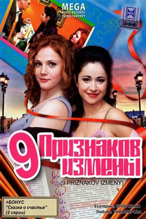 9 признаков измены poster