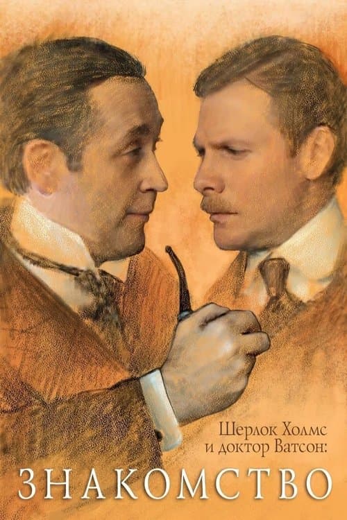 Sherlock Holmes and Dr. Watson: Acquaintance poster