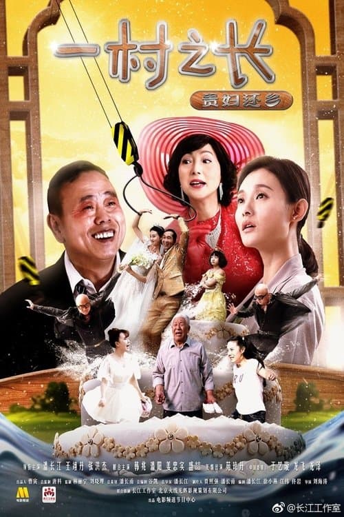 一村之长之贵妇还乡 poster