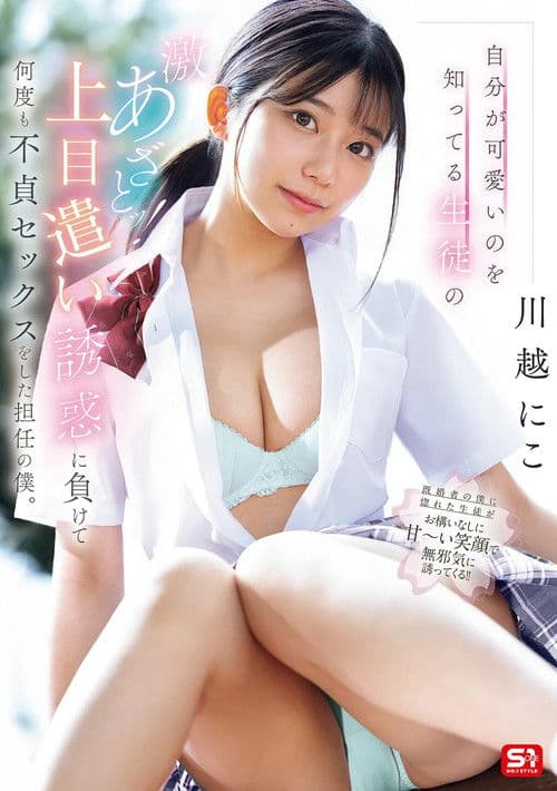 自分が可愛いのを知ってる生徒の激あざとッ！上目遣い誘惑に負けて何度も不貞セックスをした担任の僕。 poster