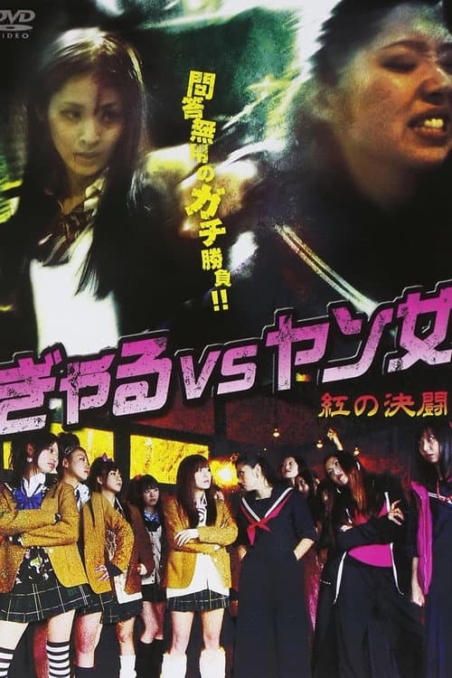 Gal VS Yang Woman -Red Duel- poster