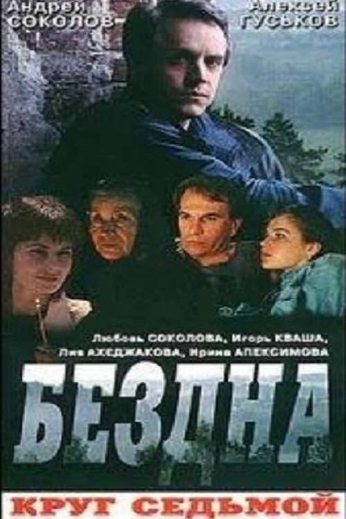 Бездна, круг седьмой poster