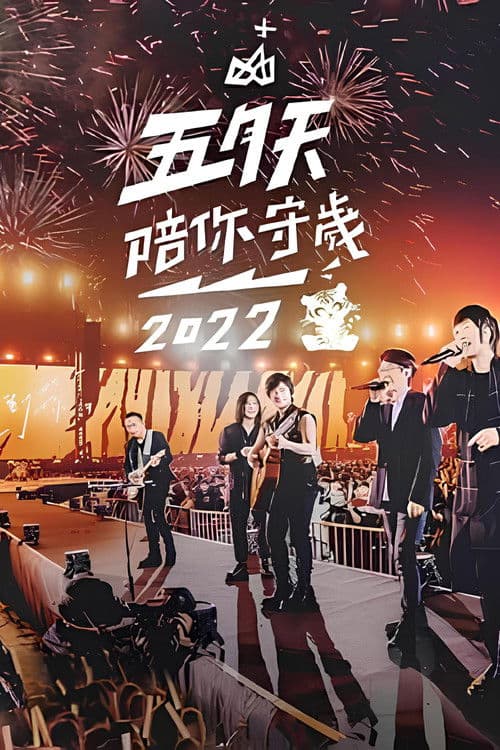 五月天陪你守歲2022 poster