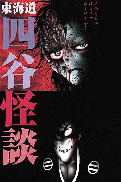 Hideshi Hino's Yotsuya Kaidan poster