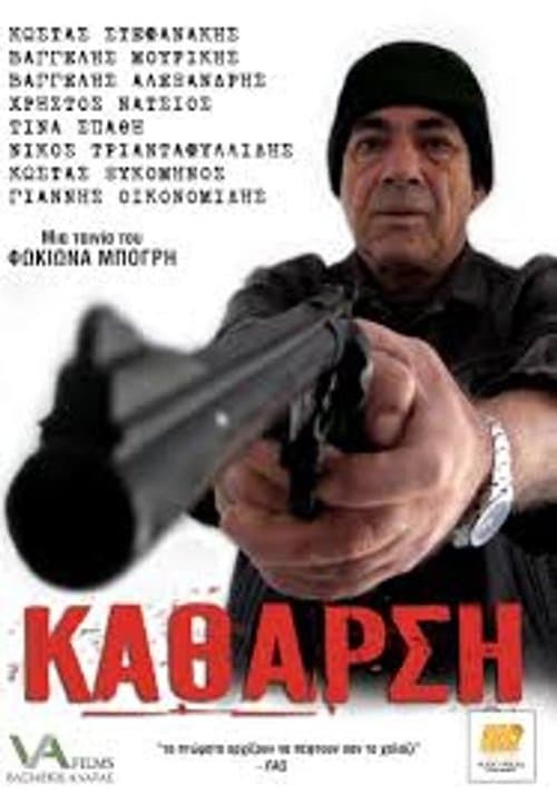 Κάθαρση poster