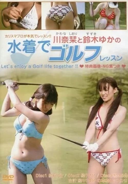 川奈栞と鈴木ゆかの水着でゴルフレッスン poster