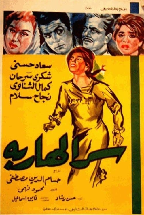 Serr el hareba poster