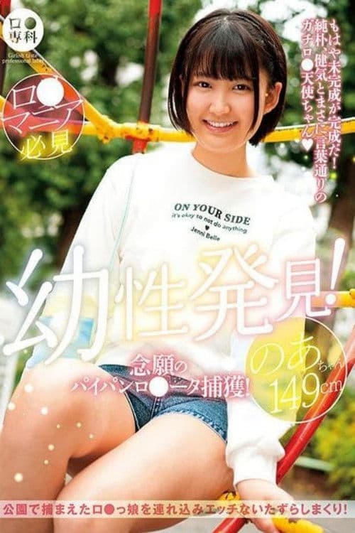 ロリ専科 幼性発見！念願のパイパンロリータ捕獲！のあちゃん149cm 天乃のあ poster