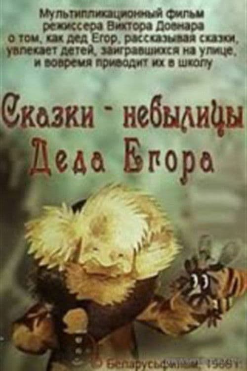 Fairy Tales of Grandfather Yegor poster