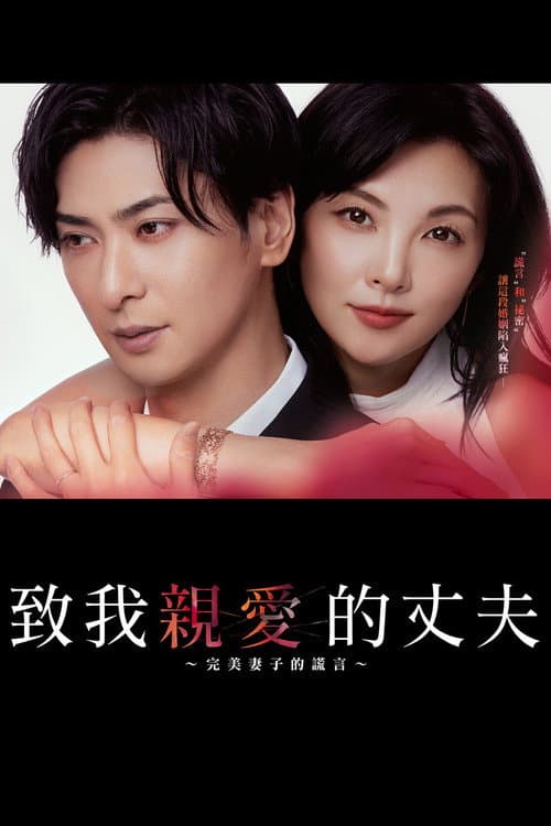 My Dear Husband The Perfect Wifes Secret poster