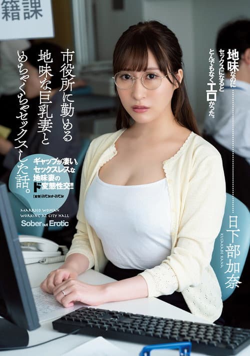 ADN-359: Story Of Having Amazing Sex With Big Tits Plain Married Woman Who Works At The City Office. Kana Kusakabe poster
