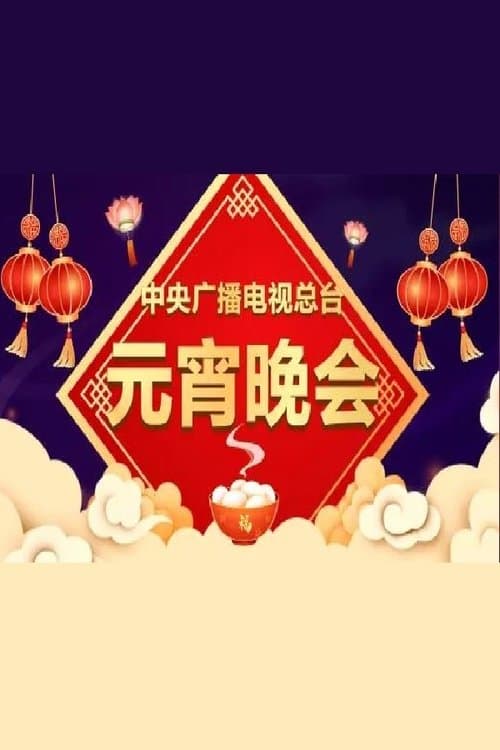 中央广播电视总台元宵晚会