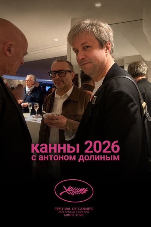 Cannes 2026 With Anton Dolin poster