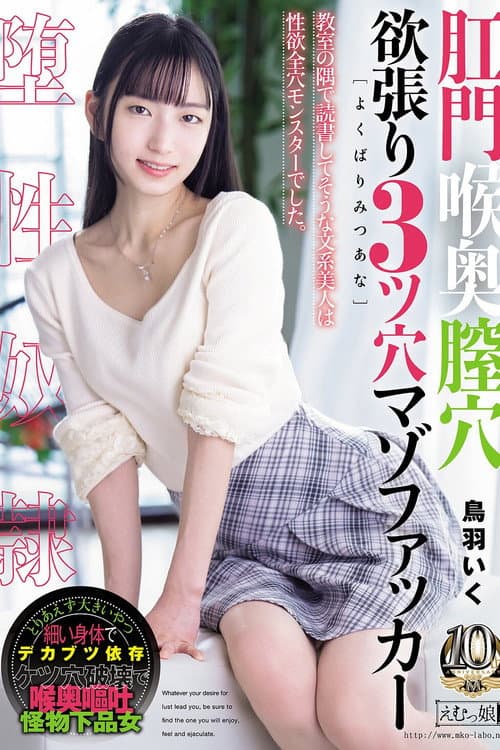 肛門喉奥膣穴 欲張り3ツ穴マゾファッカー 鳥羽いく poster