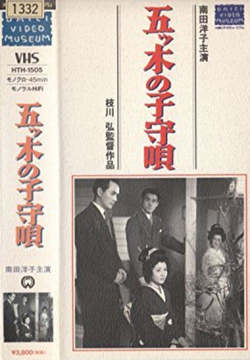 Itsuki no komori uta poster