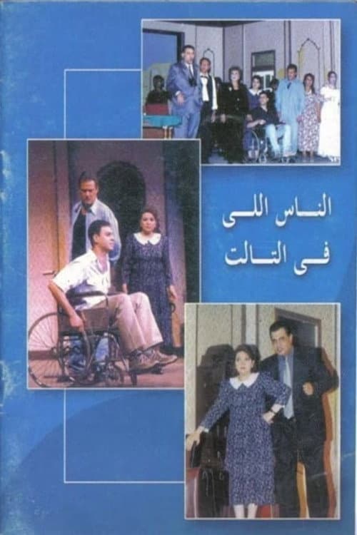 الناس اللي في التالت poster