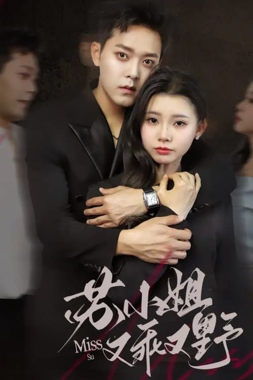 苏小姐又乖又野