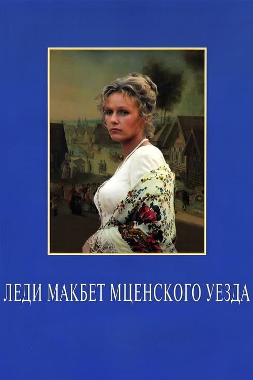 Lady Macbeth of the Mtsensk District poster