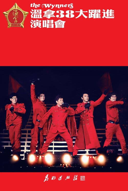 温拿38大跃进演唱会 poster