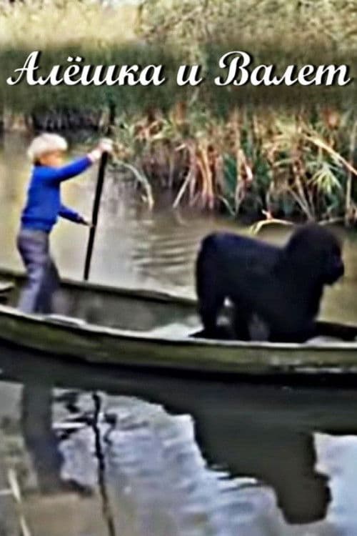 Alyoshka and Valet poster