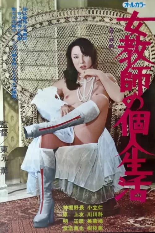 Jokyô shi no kojin seikatsu poster